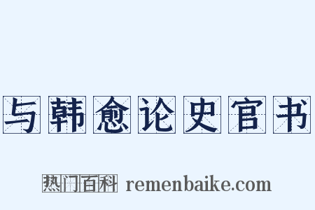 与韩愈论史官书是什么意思的图片
